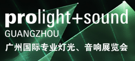2022广州国际专业灯光音响展览会