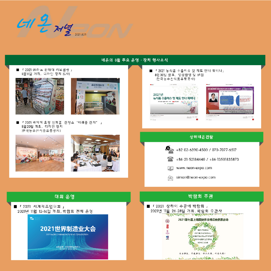 네온의 8월 주요 운영 · 장치 행사소식