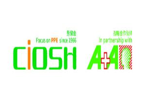中国劳动保护用品交易会