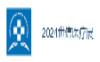2024 중국 서안 의료기기 전시회