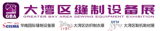 大湾区国际智能纺织制衣工业设备展、华南国际缝制设备展、大湾区国际智能鞋机鞋材工业设备展