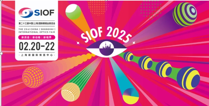  2025 중국 상하이 안경 전시회 [SIOF]