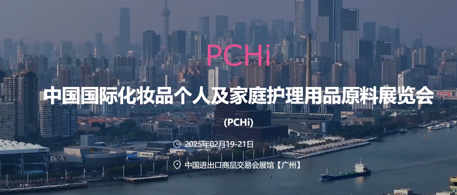  2025 중국 광저우 화장품 개인 및 홈케어 용품 원료 전시회 [PCHi]